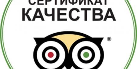 Сертификат качества Tripadvisor Сертификат качества Tripadvisor