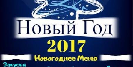 Новый год 2017