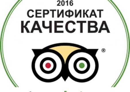 Сертификат качества Tripadvisor